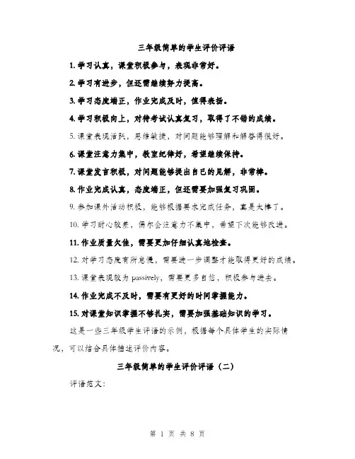三年级简单的学生评价评语(五篇)