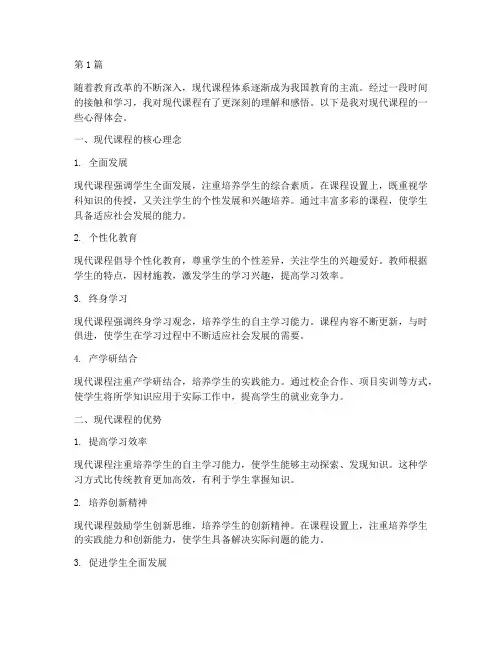 现代课程感悟心得体会(2篇)