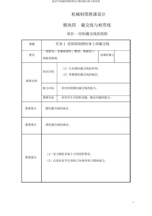超详细机械制图教案模块截交线与相贯线
