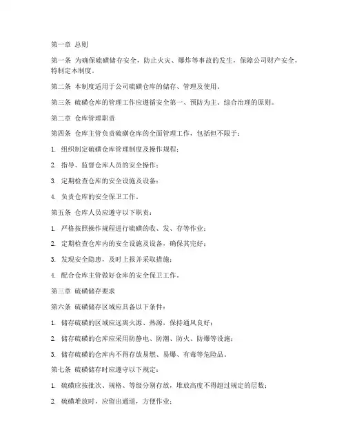 硫磺仓库的管理制度