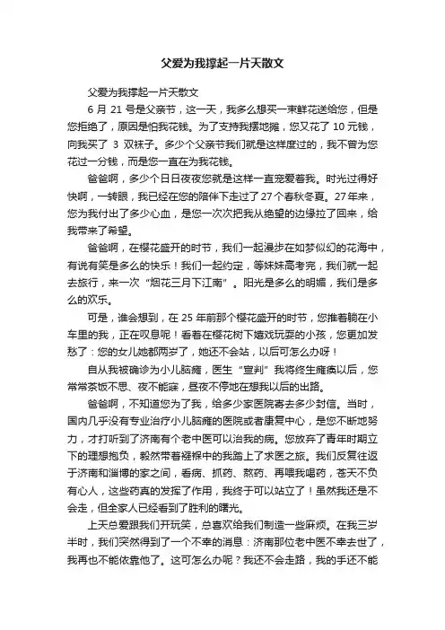 父爱为我撑起一片天散文