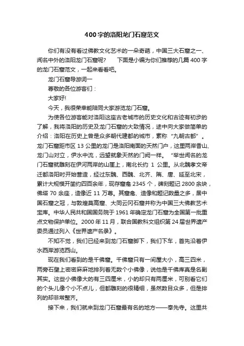 400字的洛阳龙门石窟范文