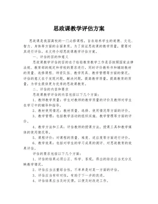 思政课教学评估方案