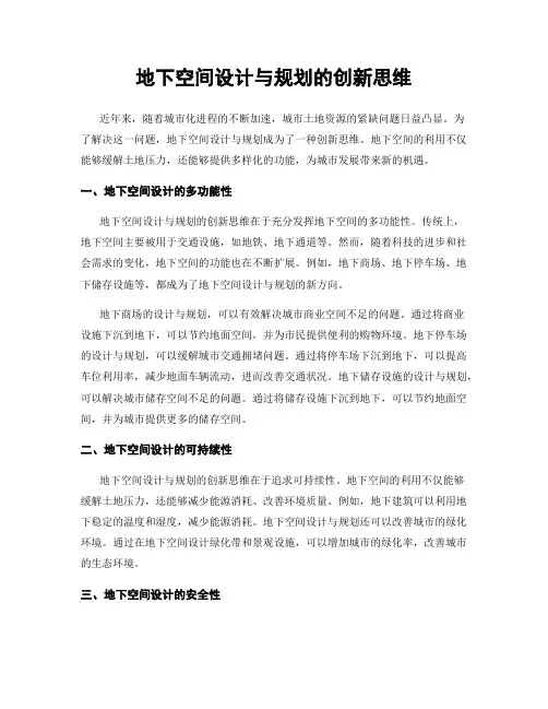 地下空间设计与规划的创新思维