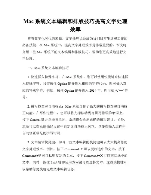 Mac系统文本编辑和排版技巧提高文字处理效率