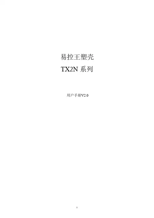 易控王塑壳TX2N系列PLC