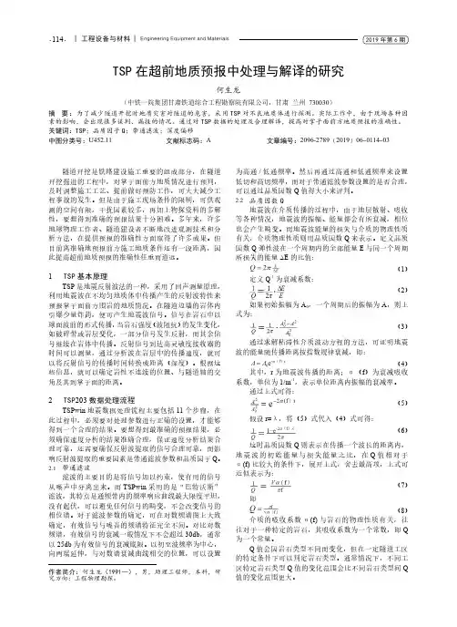 TSP在超前地质预报中处理与解译的研究