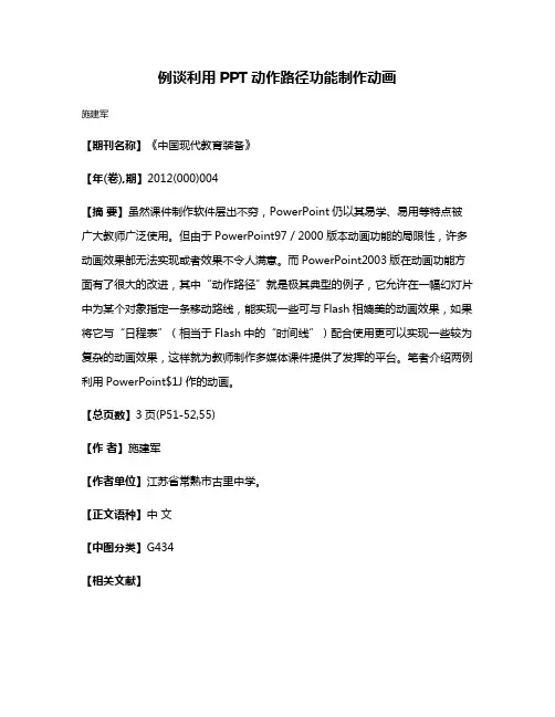 例谈利用PPT动作路径功能制作动画