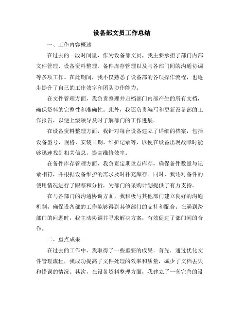 设备部文员工作总结