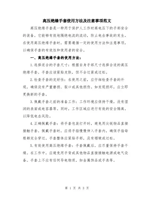 高压绝缘手套使用方法及注意事项范文