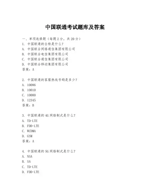 中国联通考试题库及答案