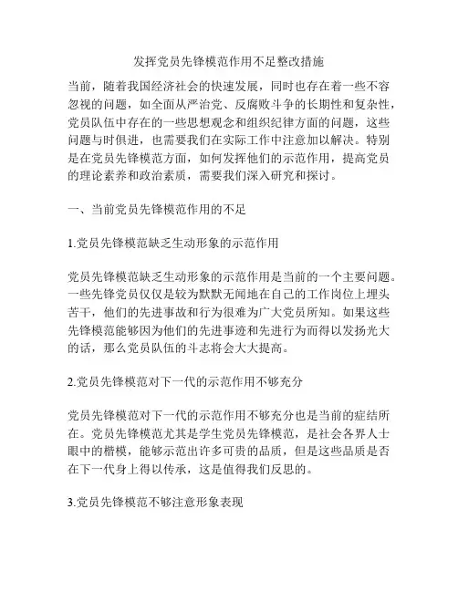 发挥党员先锋模范作用不足整改措施