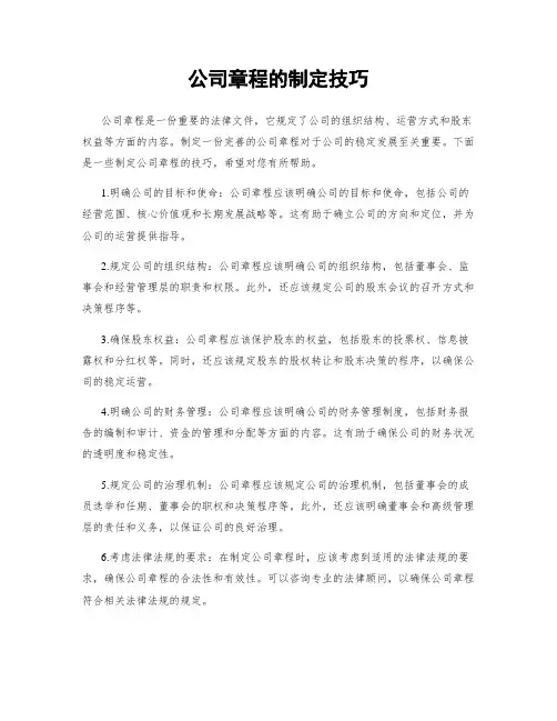 公司章程的制定技巧