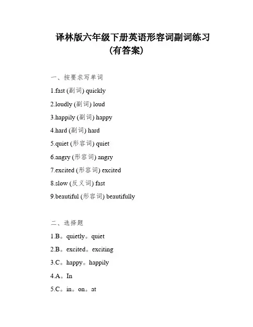 译林版六年级下册英语形容词副词练习(有答案)