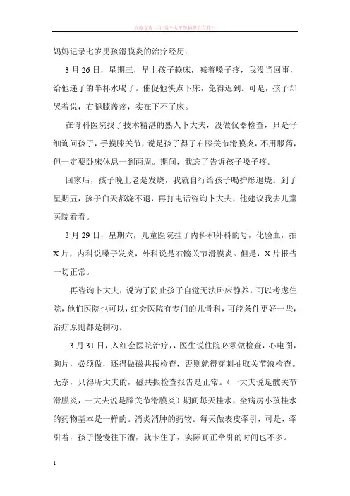 妈妈记录七岁男孩滑膜炎的治疗经历