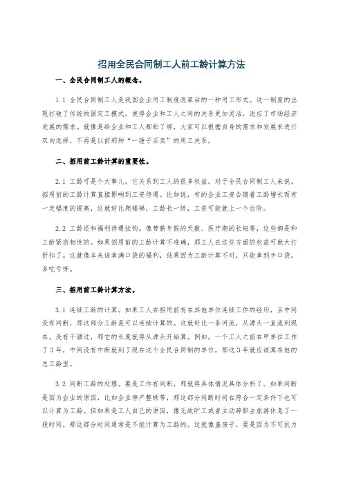 招用全民合同制工人前工龄计算方法