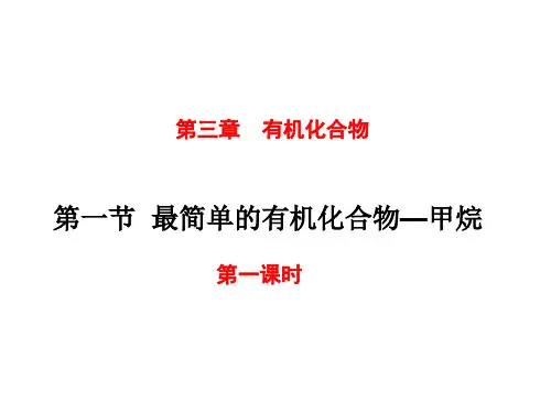 人教版高一化学必修2第三章第一节甲烷PPT课件