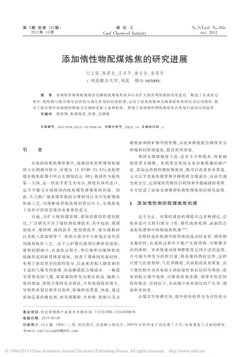 添加惰性物配煤炼焦的研究进展_闫立强