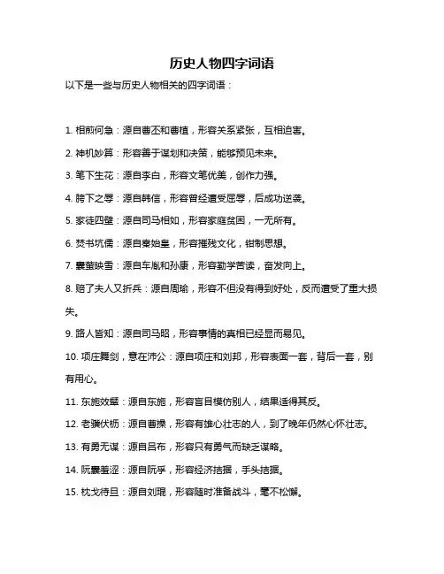 历史人物四字词语