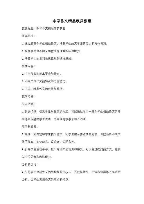 中学作文精品欣赏教案