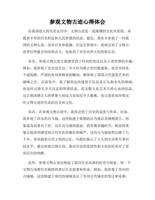 参观文物古迹心得体会