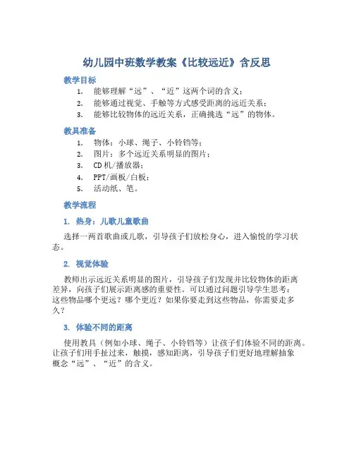 幼儿园中班数学教案《比较远近》含反思
