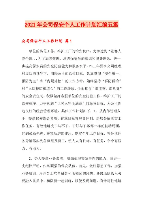 2021年公司保安个人工作计划汇编五篇