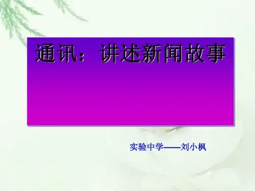 通讯：讲述新闻故事ppt3 人教课标版
