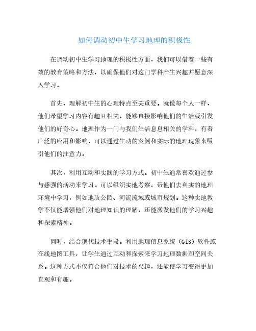 如何调动初中生学习地理的积极性