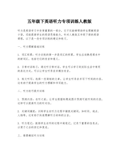 五年级下英语听力专项训练人教版
