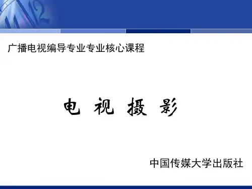 电视摄影第2章电视画面造型三要素--景别