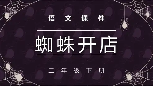 20蜘蛛开店 课件(共28张PPT)