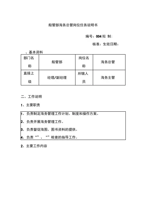 船管部海务总管岗位任务说明书