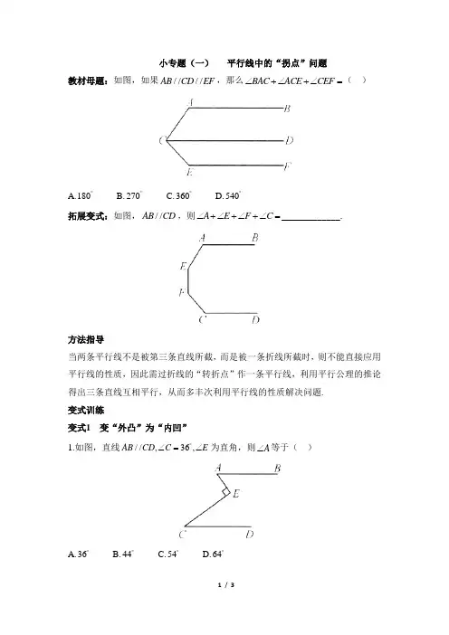 小专题(一)_平行线中的“拐点”问题