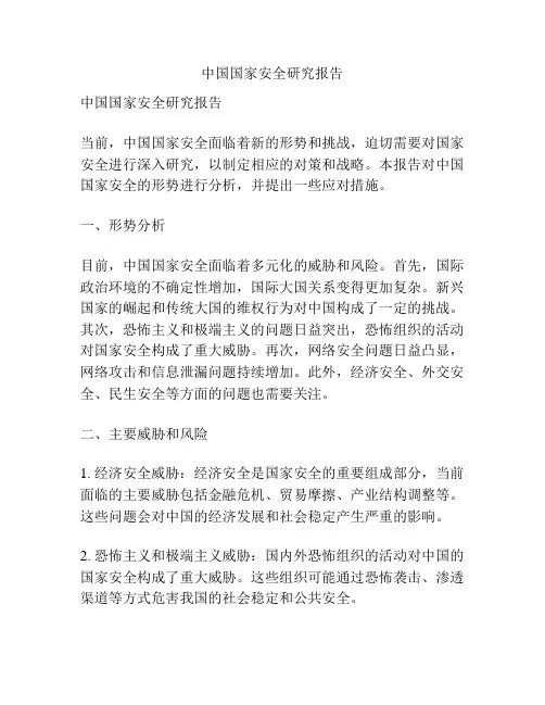 中国国家安全研究报告