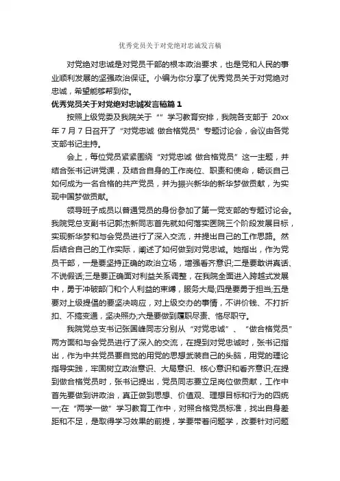 优秀党员关于对党绝对忠诚发言稿_励志演讲稿_