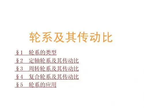 轮系