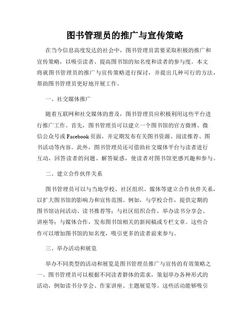 图书管理员的推广与宣传策略