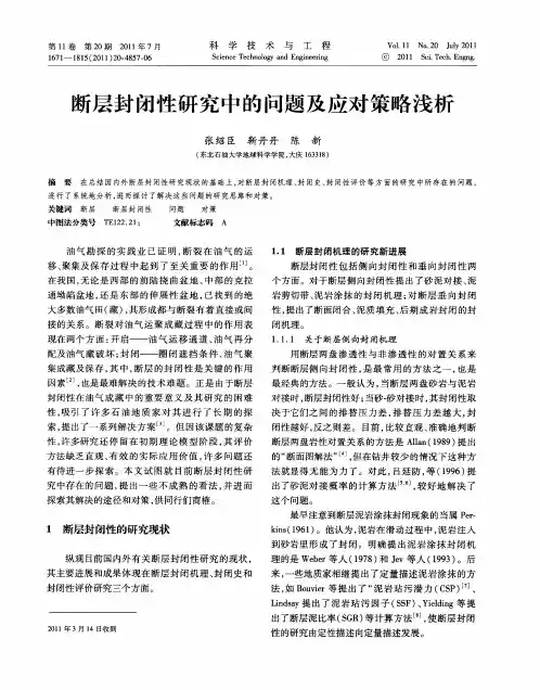 断层封闭性研究中的问题及应对策略浅析