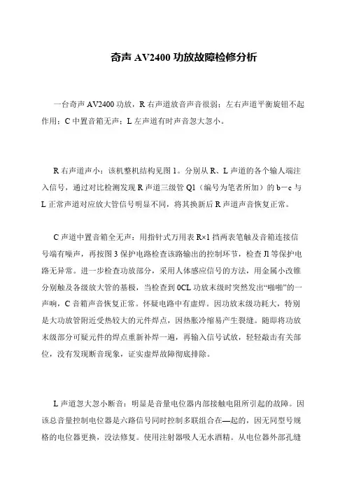 奇声AV2400功放故障检修分析