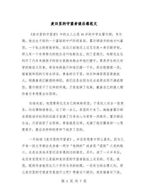 麦田里的守望者读后感范文（三篇）
