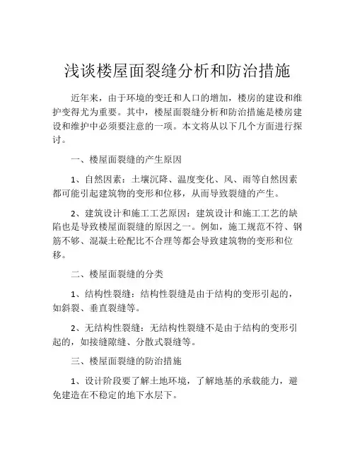 浅谈楼屋面裂缝分析和防治措施