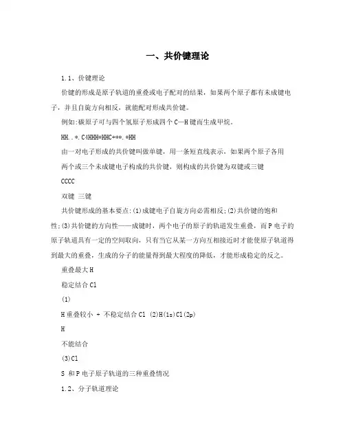 一、共价键理论