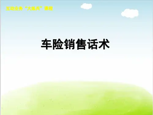 车险销售话术培训课件PPT(共 42张)