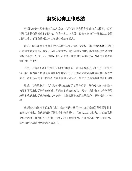 剪纸比赛工作总结