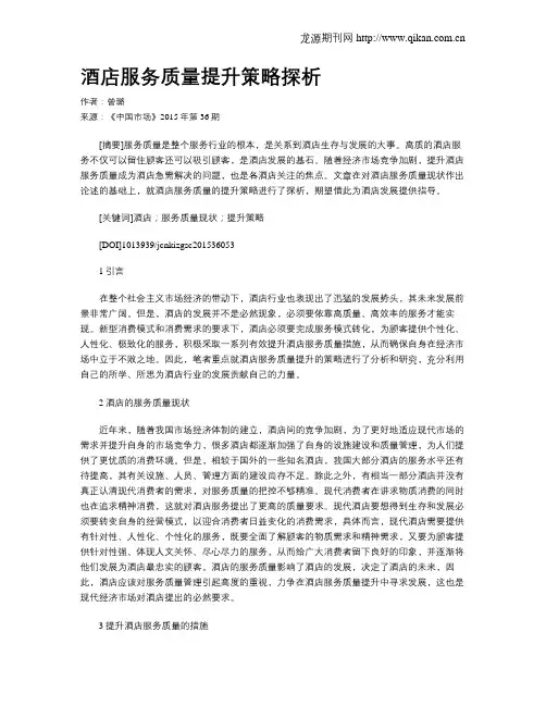 酒店服务质量提升策略探析