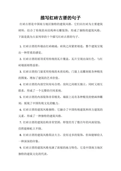 描写红砖古厝的句子
