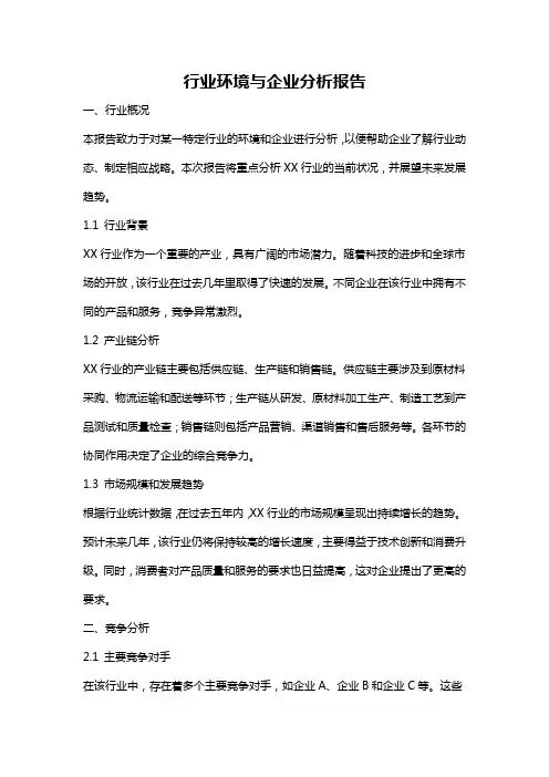 行业环境与企业分析报告