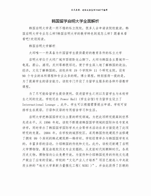 韩国留学启明大学全面解析.doc