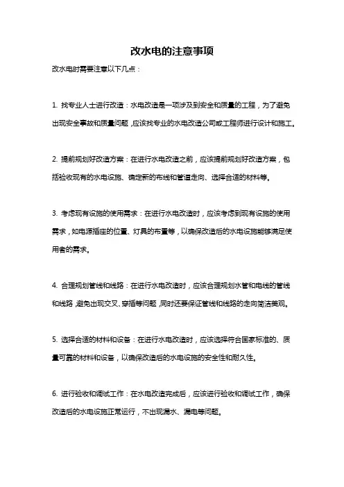 改水电的注意事项